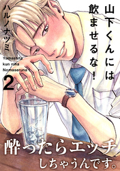 山下くんには飲ませるな！(2)