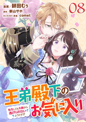 王弟殿下のお気に入り 転生しても天敵から逃げられないようです！？ 第8話【単話版】