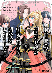 前世悪役だった令嬢が、引き籠りの調教を任されました（２）