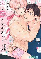 恋と猫とソルティドッグ　act.5