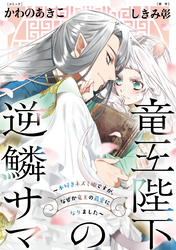 竜王陛下の逆鱗サマ ～本好きネズミ姫ですが、なぜか竜王の最愛になりました～　連載版: 6