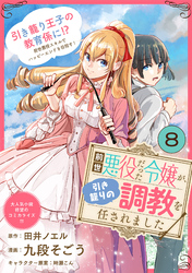 前世悪役だった令嬢が、引き籠りの調教を任されました（単話版）第8話