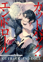 【分冊版】カットバック：エンドロール　scene3.