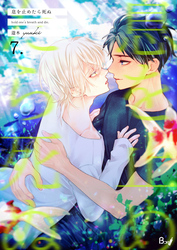 息を止めたら死ぬ　7巻