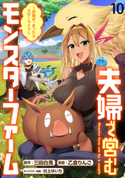 夫婦で営むモンスターファーム ～目指せ、まったりスローライフ～ WEBコミックガンマぷらす連載版　第十話