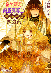 金欠姫君と偏屈魔導士の権謀術数錬金術　5話後編