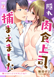 隠れ肉食上司、捕まえました～俺たちすっごくヤラしいね？～(2)