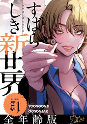 すばらしき新世界（フルカラー）【全年齢版】 71