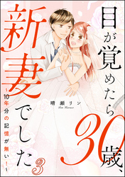 目が覚めたら30歳、新妻でした ～10年分の記憶が無い！～（分冊版）　【第3話】