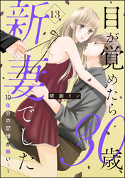 目が覚めたら30歳、新妻でした ～10年分の記憶が無い！～（分冊版）　【第13話】