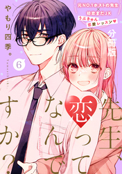 先生、恋ってなんですか？　分冊版（６）