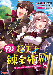 俺だけ超天才錬金術師　ゆる～いアトリエ生活始めました（コミック） 8