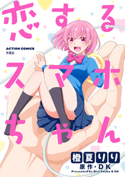 恋するスマホちゃん 分冊版 4