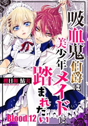 吸血鬼伯爵は美少年メイドに踏まれたい【単話売】 Blood.12