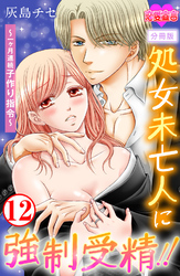 処女未亡人に強制受精！！～一ヶ月連続子作り指令～ 分冊版 12