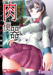 孤独な女子校生は僕専用の肉便器～イチャラブ種付大絶頂～