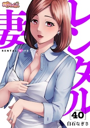レンタル妻 40