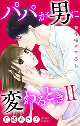 Love Jossie　パパが男に変わるときII　story01