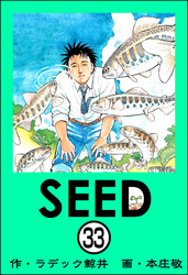 SEED（分冊版）　【第33話】