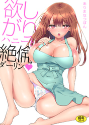 欲しがりハニーと絶倫ダーリン【１８禁】