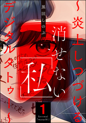 消せない「私」 ～炎上しつづけるデジタルタトゥー～　（1）