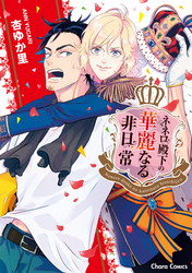 ネネロ殿下の華麗なる非日常