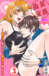 偽装家族 ～義父に焦がれ、義弟に抱かれ 分冊版 3