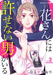 一花さんには許せない男がいる 3巻