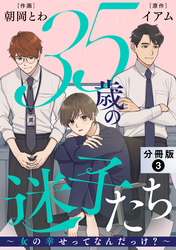 35歳の迷子たち～女の幸せってなんだっけ？～ 分冊版 3