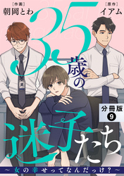 35歳の迷子たち～女の幸せってなんだっけ？～ 分冊版 9