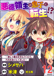 悪徳領主の息子に転生！？ ～楽しく魔法を学んでいたら、汚名を返上してました～ コミック版（分冊版）　【第12話】