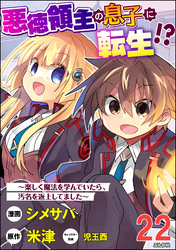 悪徳領主の息子に転生！？ ～楽しく魔法を学んでいたら、汚名を返上してました～ コミック版（分冊版）　【第22話】