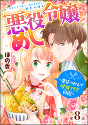 悪役令嬢めし ～胃袋つかんで破滅フラグ回避～（分冊版）　【第8話】