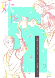 妖怪たちのおそうしき  (5)