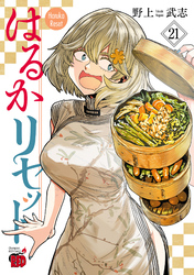 はるかリセット　21
