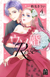 ウソ婚　Ｒｏｓｅ（４）