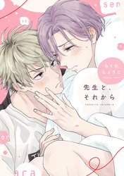 先生と、それから