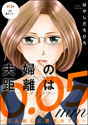 夫婦の距離は0.05mm ～ゴム越しに愛されてる～（分冊版）　【第13話】