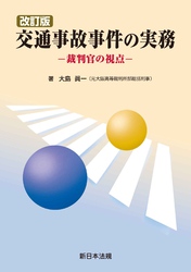 〔改訂版〕交通事故事件の実務－裁判官の視点－