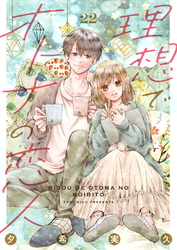 理想でオトナの恋人 22