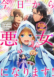 今日から悪女になります！ 使い捨ての身代わり聖女なんてごめんです　【連載版】: 9