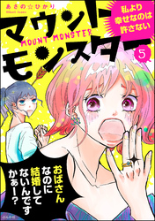 マウントモンスター ～私より幸せなのは許さない～（分冊版）　【第5話】