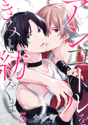 アンコールをきみと紡ぐまで(5)