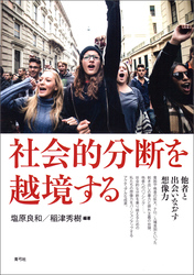 社会的分断を越境する　他者と出会いなおす想像力