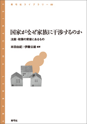 国家がなぜ家族に干渉するのか