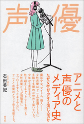 アニメと声優のメディア史　なぜ女性が少年を演じるのか