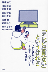 「テレビは見ない」というけれど