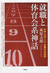 就職と体育会系神話　大学・スポーツ・企業の社会学