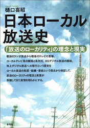 日本ローカル放送史