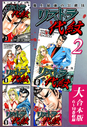 地上最強の公務員 リストラ代紋【大合本版】(2)　６～10巻収録